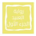 رواية العنيد الجزء الأول android application logo